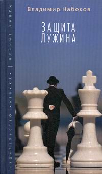 Набоков защита лужина краткое содержание. Набоков защита Лужина обложка. Набоков в. "защита Лужина".