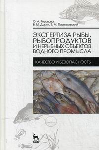 Позняковский В.М., Дацун В.М., Рязанова О.А. Экспертиза рыбы, рыбопродуктов и нерыбных объектов водного промысла 