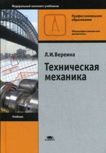 Решебник к сборнику задач по технической механике Сеткова В.И.