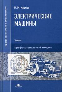 Кацман М.М. Электрические машины и трансформаторы. Учебник купить