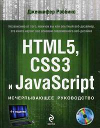  . HTML5, CSS3  JavaScript.   (+ DVD) 