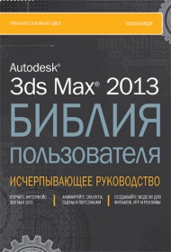   Autodesk 3ds Max 2013.   (+CD) 
