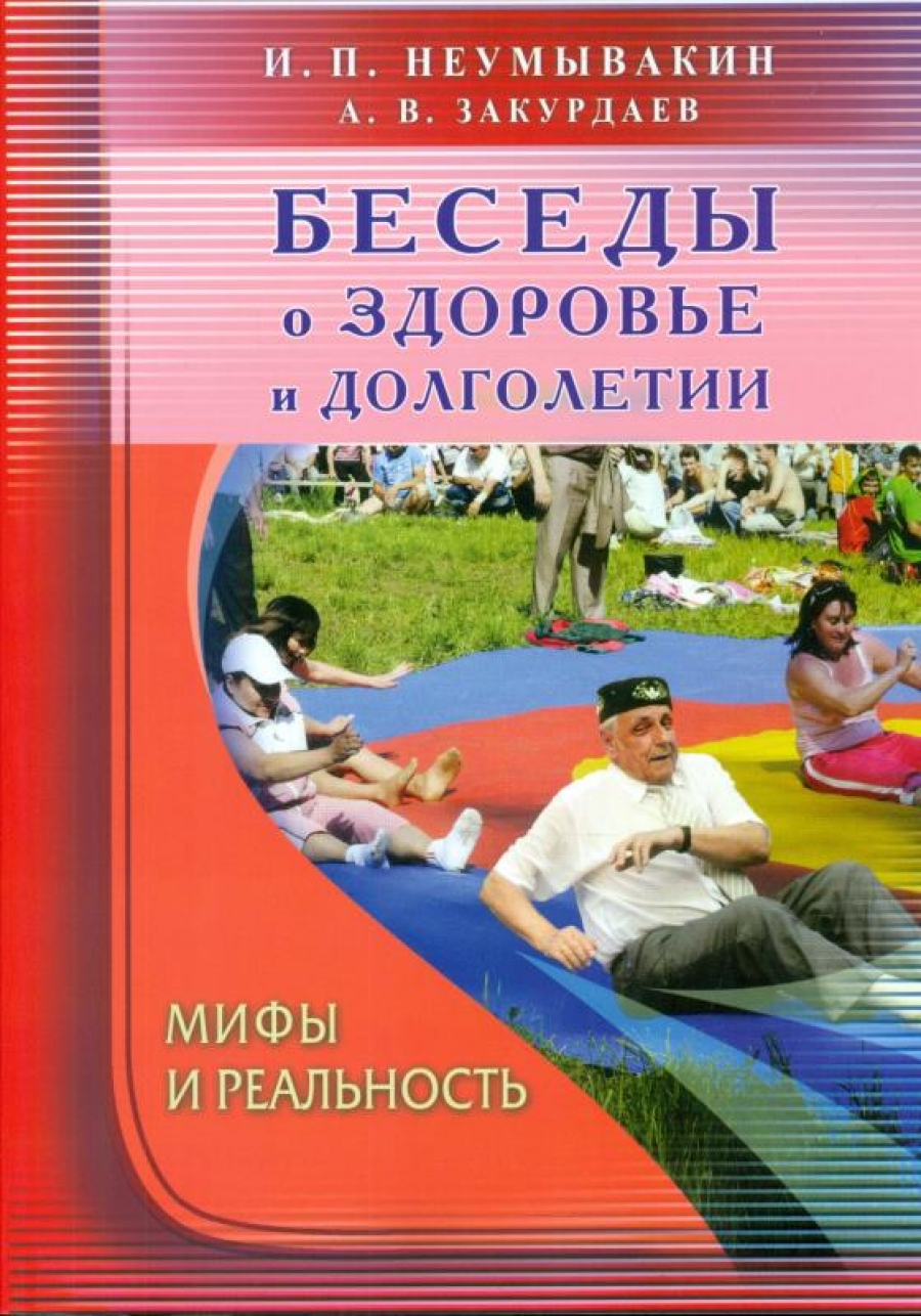 Медицина здоровья от космического врача. Мифы и реальность - Неумывакин  И.П., Закурдаев А.В., Купить c быстрой доставкой или самовывозом, ISBN  978-5-4236-0233-8 - КомБук (Combook.RU)