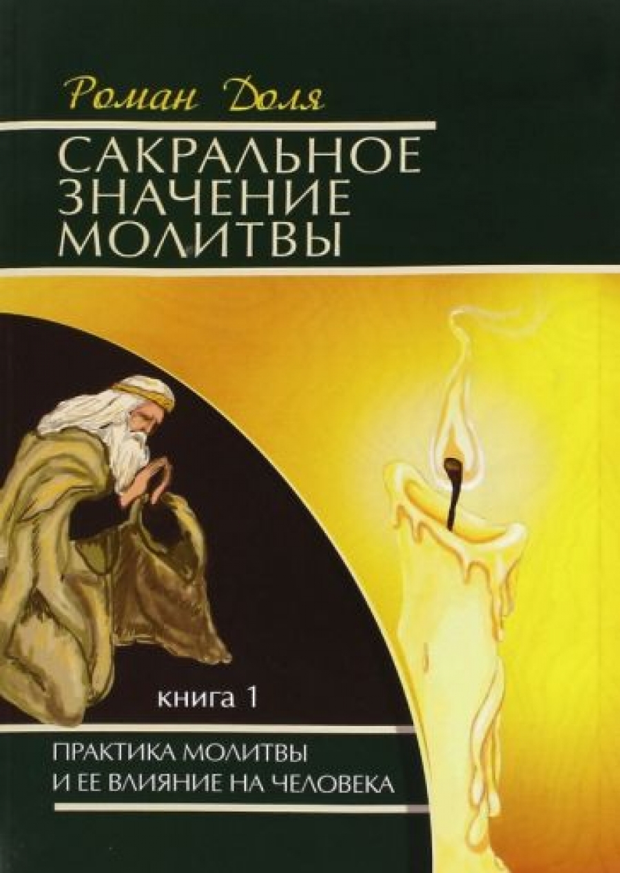 Сакральное значение молитвы - Доля Р.В., Купить c быстрой доставкой или  самовывозом, ISBN 9785000537046 - КомБук (Combook.RU)