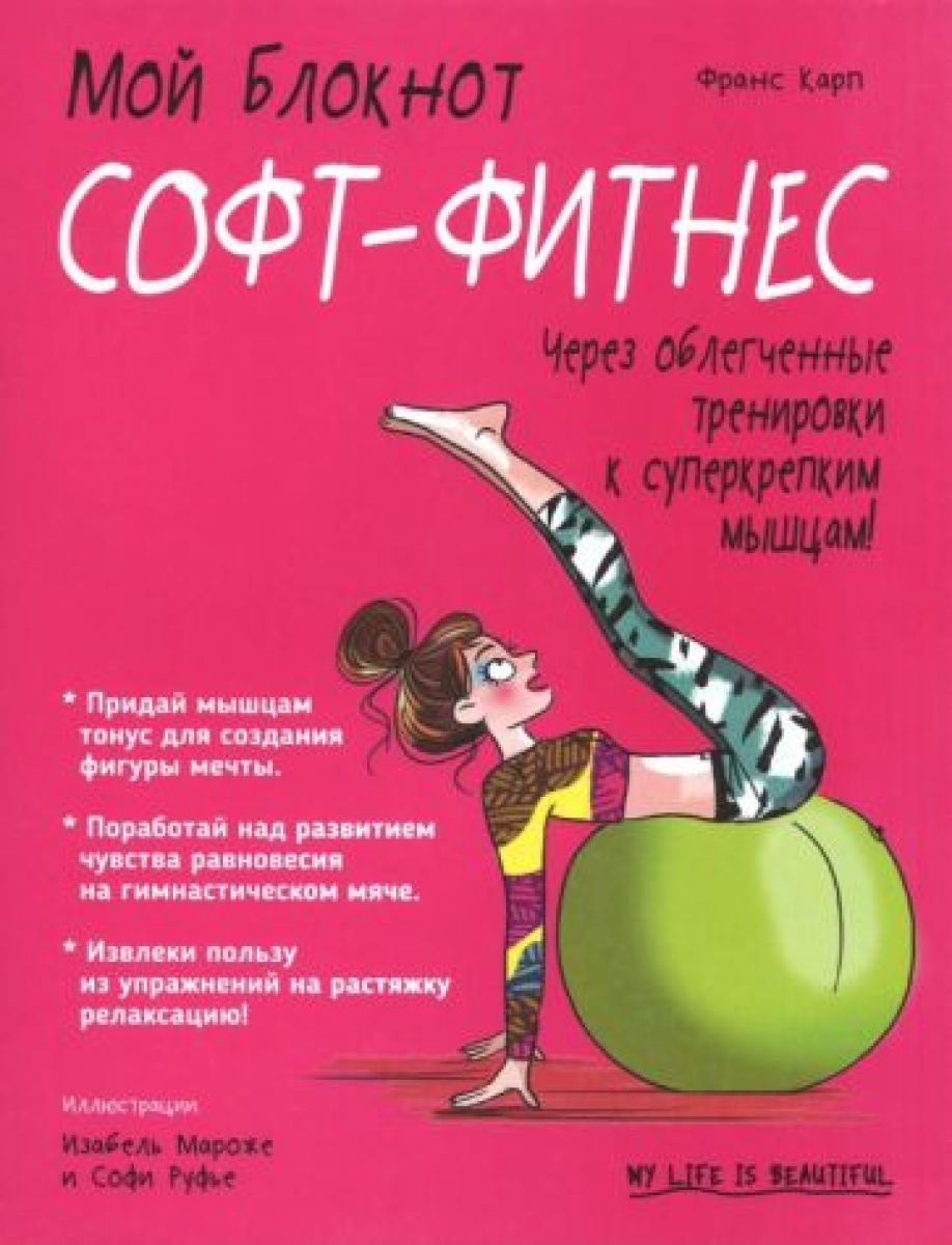 Мой блокнот. Софт-фитнес - Карп Ф., Купить c быстрой доставкой или  самовывозом, ISBN 978-985-15-3402-5 - КомБук (Combook.RU)