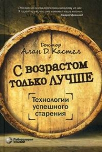 Кастел А.Д. С возрастом только лучше. Технологии успешного старения 