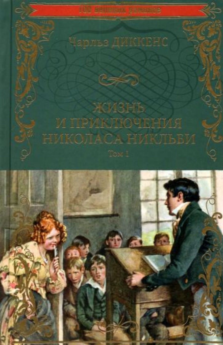 Жизнь и приключения Николаса Никльби - Диккенс Ч., Купить c быстрой  доставкой или самовывозом, ISBN 978-5-4484-3082-4 - КомБук (Combook.RU)