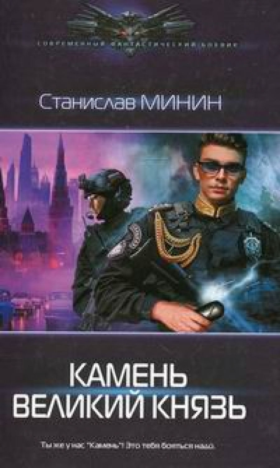 Пожарский: Камень. Великий князь - Минин С.Н., Купить c быстрой доставкой  или самовывозом, ISBN 978-5-17-146507-0 - КомБук (Combook.RU)