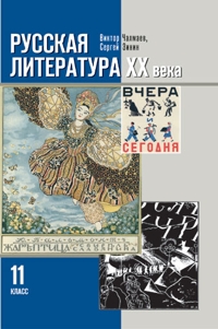 Литература 11 класс 2. Литература 11 класс 2 часть Зинин Чалмаев хрестоматия. Чалмаев Зинин хрестоматия 11 класс. Литература ХХ века.11 класс. Хрестоматия. В 2 частях. Часть 2. Хрестоматия 11 класс литература Зинин.