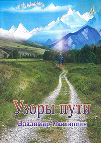Путь узора. Павлюшин. Сергей Иванов путь узора. Иван дорога Алексей Павлюшин книга.
