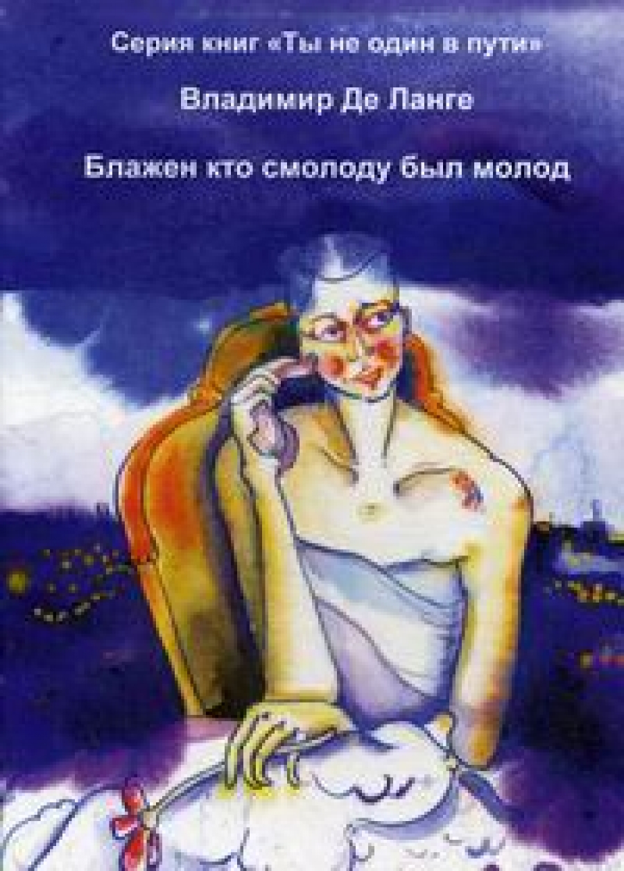 Блажен кто смолоду был молод - Ланге Де В., Купить c быстрой доставкой или  самовывозом, ISBN 978-5-6041543-1-1 - КомБук (Combook.RU)