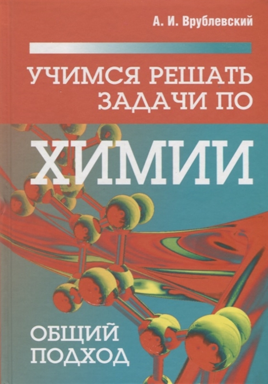 Учимся решать задачи по химии. Общий подход - Врублевский А.И., Купить c  быстрой доставкой или самовывозом, ISBN 978-985-15-4104-7 - КомБук  (Combook.RU)