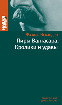 Фазиль искандер кролики и удавы презентация