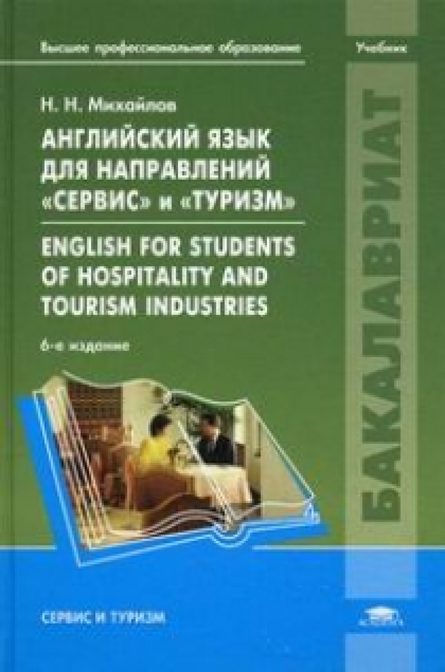 ..        / English for Students of Hospitality and Tourism Industries 