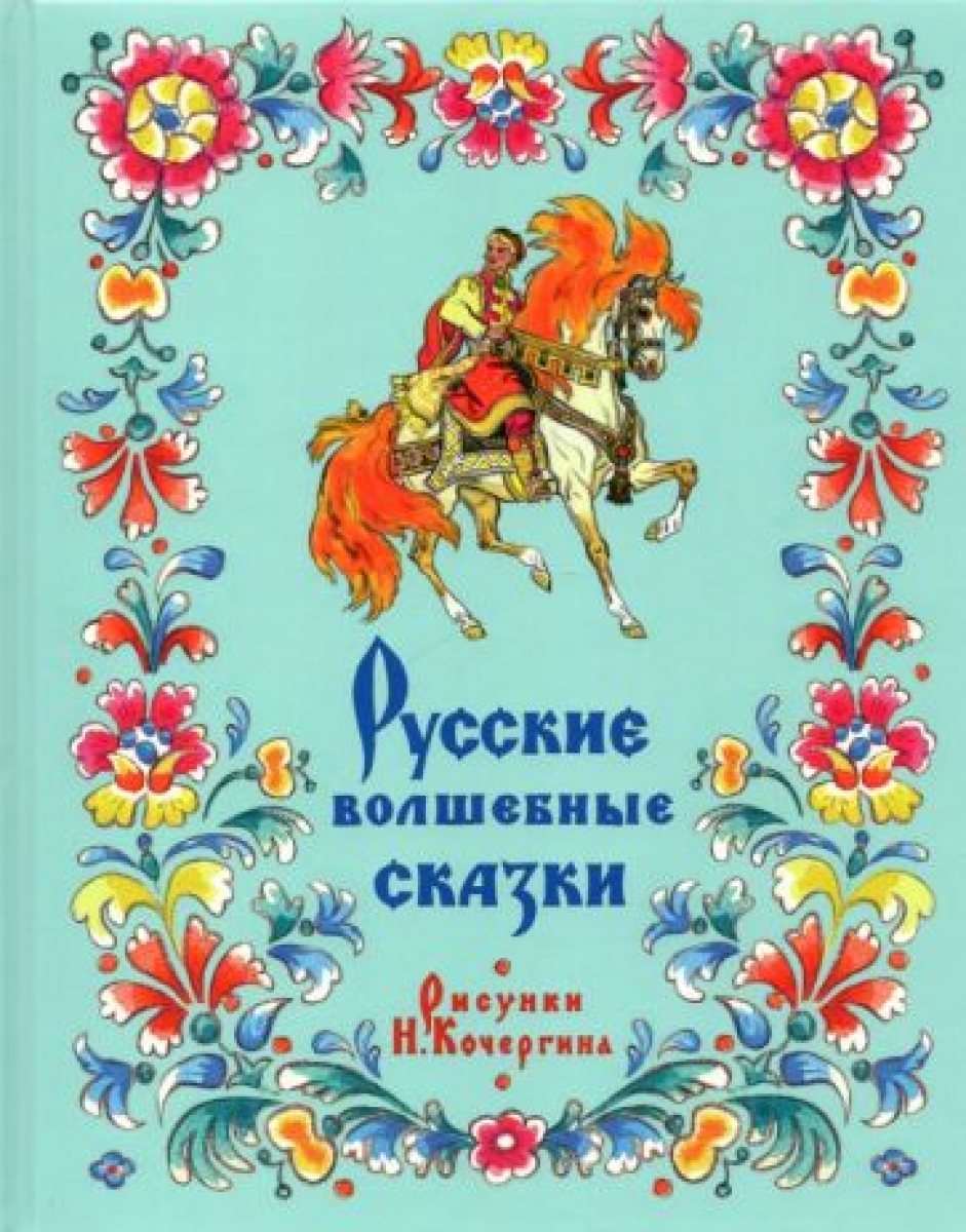 Русские волшебные сказки. Сборник - Булатов М.А., Купить c быстрой  доставкой или самовывозом, ISBN 978-5-4335-0442-4 - КомБук (Combook.RU)