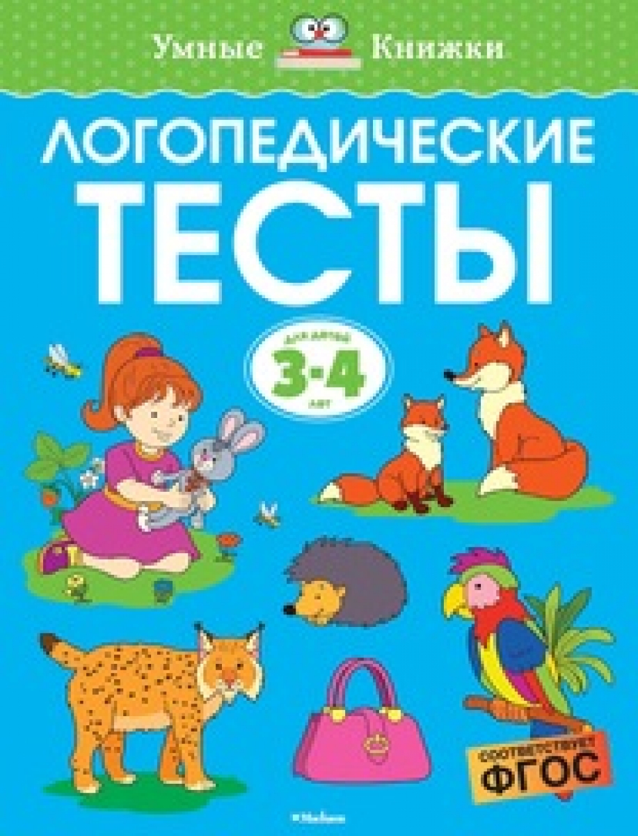 Логопедические тесты (3-4 года) - Земцова О.Н., Купить c быстрой доставкой  или самовывозом, ISBN 978-5-389-12352-6 - КомБук (Combook.RU)