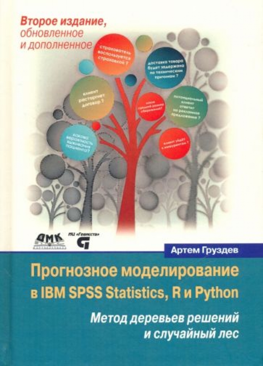  .    IBM SPSS Statistics, R  Python       