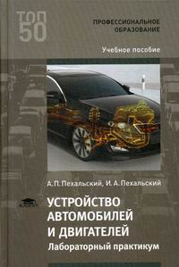 Учебник устройство. Книга устройство автомобиля. Устройство автомобиля учебник Пехальский. А П Пехальский устройство автомобилей. Автомобильные двигатели учебник.