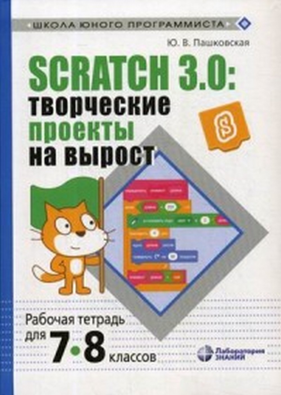  .. Scratch 3.0:    :    7-8  