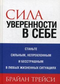 Трейси Б. Сила уверенности в себе 