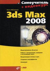  .. 3ds Max 2008. +  (+ DVD) 