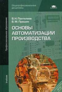 Основы Автоматизации Производства: Учебник. 6-Е Изд., Стер.