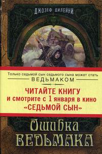 Седьмой сын седьмого сына книга. Дилейни Дж. "Ошибка Ведьмака". Ошибка Ведьмака книга. Смотрим фильм читаем книгу. 2 2 5 Книга.