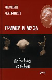  ..    / The Face-Maker and the Muse 