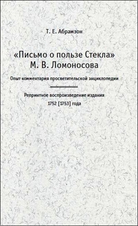 Ломоносов о пользе стекла презентация