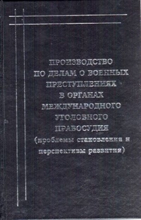 Доктор юридических наук уголовное право