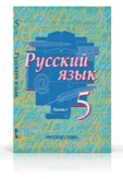 Русский язык 5 учебник 2. Русский язык 5 класс Быстрова е е Быстрова е е. Класс 5 класс русский язык Быстрова. Русский язык 5 класс Быстрова 2. Русский язык 5 класс учебник 2 часть Быстрова.