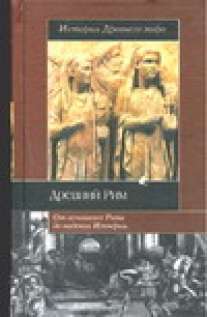 История древнего рима книги. История древнего Рима книга. История римской империи книга.
