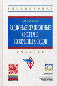 Радионавигационные Системы Воздушных Судов. Учебник - Скрыпник О.Н.