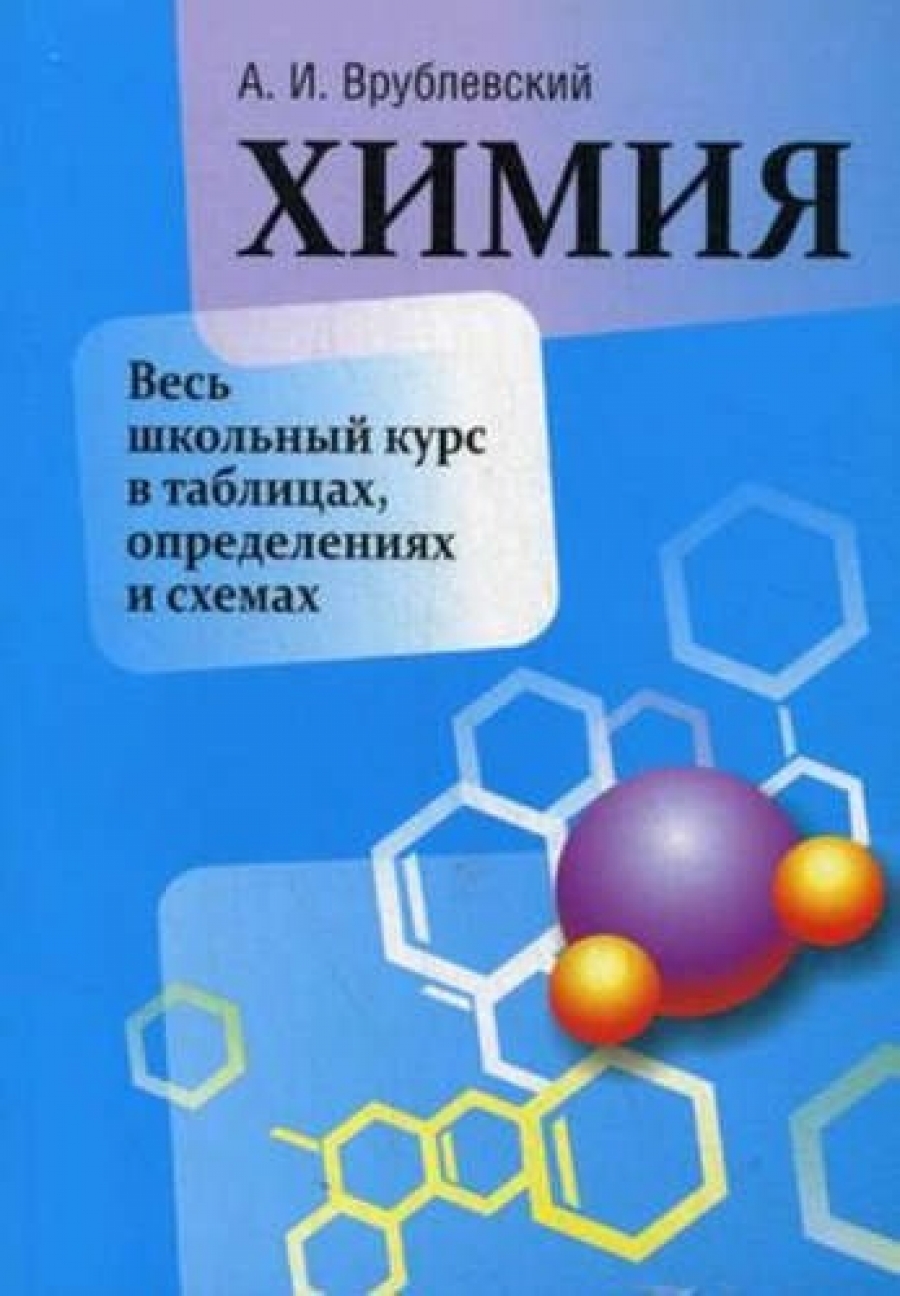 Химия. Весь школьный курс в таблицах, определениях и схемах - Врублевский  А.И., Купить c быстрой доставкой или самовывозом, ISBN 978-985-15-4724-7 -  КомБук (Combook.RU)