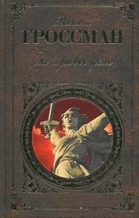 Книги гроссман за правое дело. Василий Гроссман, Роман «за правое дело». Книга. Василий Гроссман за правое дело жизнь и судьба. Книгигроссман Василий "за правое дело" и "жизнь и судьба". Гроссман, Василий Семенович народ бессмертен.