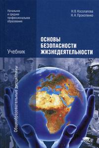 Основы Безопасности Жизнедеятельности - Прокопенко Н.А.