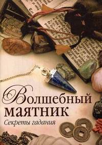 Магический маятник