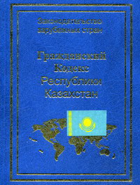 Гражданский кодекс рк. Гражданский процессуальный кодекс Республики Казахстан.
